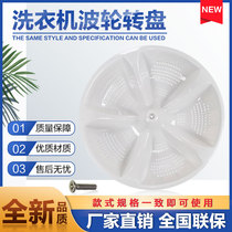 Suitable for Haier XQB60-10 XQB65-0566 washing machine pulsator wheel turbine plastic chassis accessories