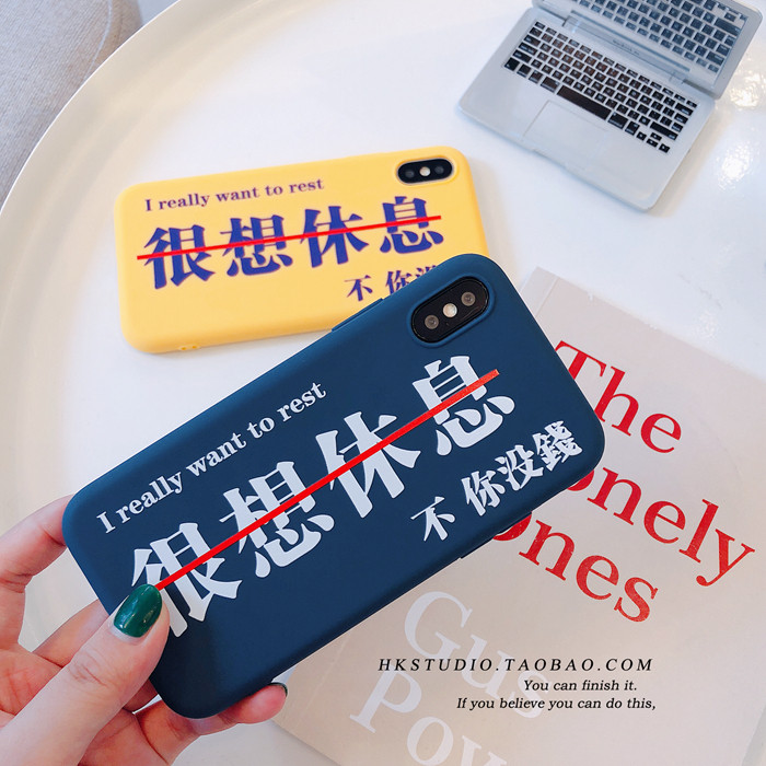 很想休息个性简约文字6s苹果x手机壳iphonexs max/xr/7plus/8全包磨砂