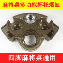 Fully automatic mahjong table tea rack thickened plastic coffee table accessories mahjong machine ashtray Sparrow smoke tank tea tray