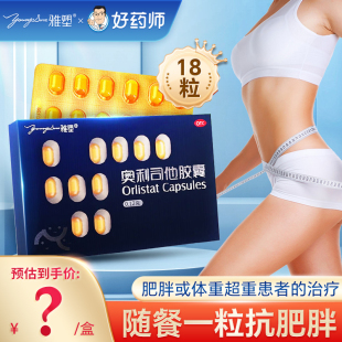 雅塑奥利司他减肥胶囊正品官方旗舰店18粒男女排油减脂瘦身抗肥胖