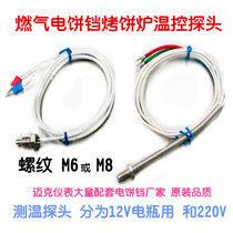 12V gas scone oven temperature measuring line Pancake machine probe Electric baking pan temperature control sensor Melaleuca cake machine accessories