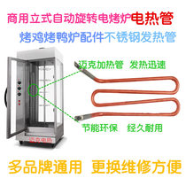 Commercial vertical electric oven heating tube Rotating roast chicken roast duck roast poultry furnace heating tube Electric barbecue cabinet accessories