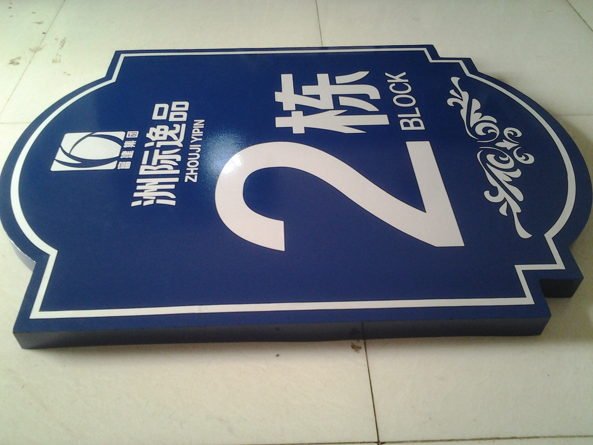 不锈钢焊接立边烤漆楼层牌楼号牌室外丝印标牌小区物业单元门牌