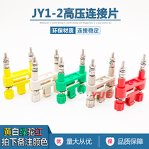 Pure copper JY1-2 connection piece high voltage cabinet installation screen switch piece terminal 41A 6mm
