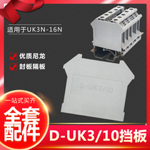 UK terminal block D-UK3 10 UK3 5 6 10 16N sealing plate terminal baffle
