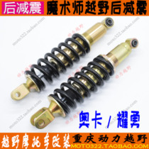 Yellow River Benling Hengship Hailing magician off-road motorcycle rear shock absorption Oka Yaoyong center shock absorption