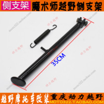 Magician 250 off-road motorcycle accessories side bracket spring side bracket edge support spring side bracket side tripod