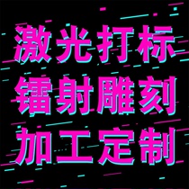 Laser marking service laser engraving processing mobile phone lettering metal plastic nameplate custom printing pattern Guangzhou