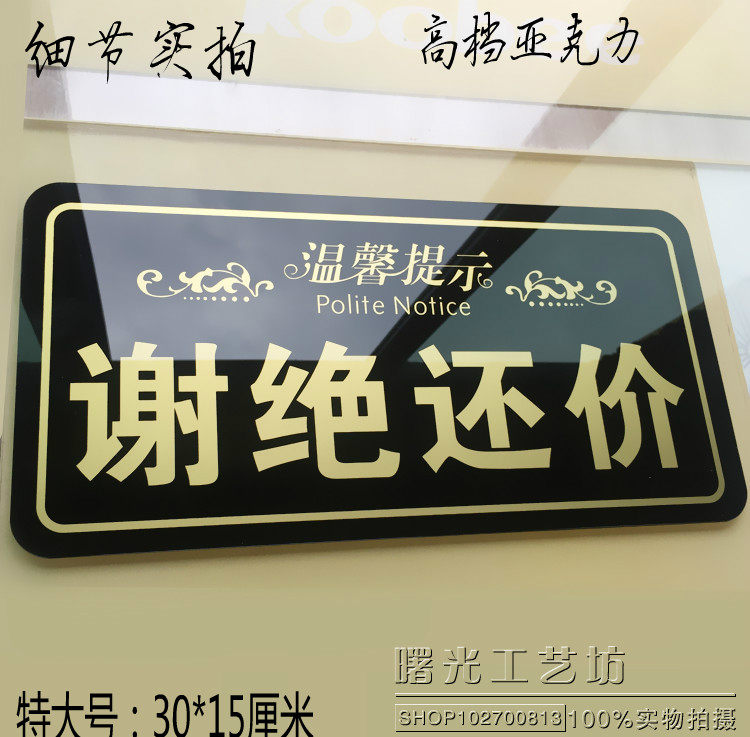 特大号谢绝还价营业中 谢绝议价请勿还价提示牌 明码实价概不退还
