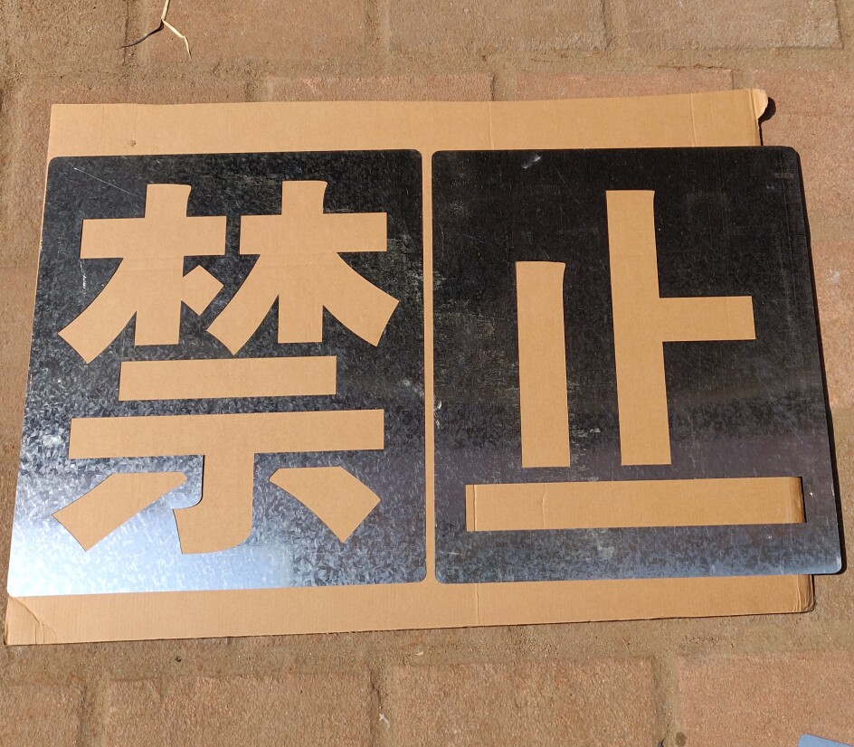 消防通道禁止停车占用喷字模板模具地面车道镂空喷漆字模制作