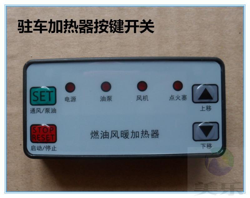 驻车燃油空气加热器燃油暖风机驻车加热器汽货车柴暖按键开关配件