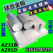 AZ31B magnesium alloy plate AZ91D light magnesium plate zero cut magnesium rod thickness 1 2 3 4 5 6 7-100mm