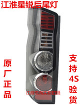 JAC Starry Rear taillight Rear headlight Taillight assy Rear brake light assy Pure accessories