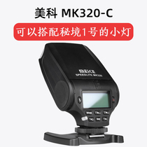 Meike MK320-C small machine ceiling light flash secret one macro photography light can light flash Nikon mouth