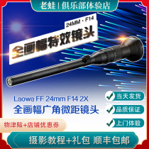 Lao Frog 24mmF14 Full-frame wide-angle macro Guago lens Food creative commercial video shooting