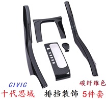 Suitable for the tenth generation Civic gear gear gear frame silver 16-20Civic hatchback carbon fiber grain central control panel decoration