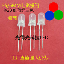 Factory direct F5 colorful fog slow flash led lamp bead luminous tube 5MMRGB red blue and green three-color slow flash