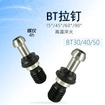 Numerical control pull nail BT40 water pull nail water stop pull head BT50 bolt machining centre carburized numerical control shank pull head