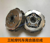 Zong Shen Longxin Futian three-wheeled motorcycle 150 175 200 250 clutch drum Assembly