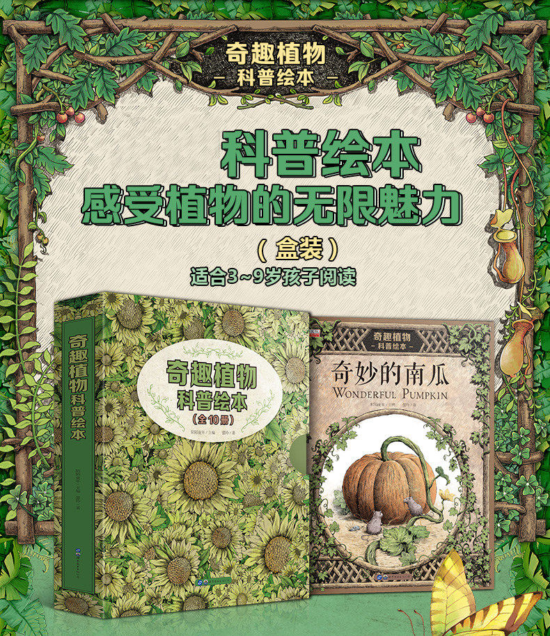 奇趣植物科普绘本全10册奇妙的南瓜灯植物科学百科全书6-8-10岁
