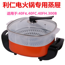 Li Ren electric hot pot special steamer DHG40FC 40FK 40FH 300B square electric hot pot steamer steamer