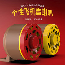 Electric car motorcycle Horn 12v warning whistle personality modification horn Super sound waterproof aircraft sound