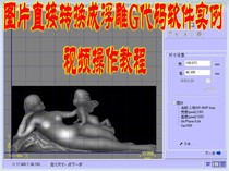 Directly convert pictures into embossed G-code software tool path G-code video operation tutorial(012-1)
