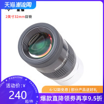 Star Edge 32mm 2-inch high anti-eyepiece Astronomical Telescope Accessories Metal HD Multilayer Coating