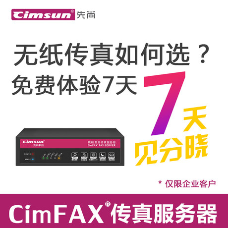 First there is no paper fax Standard Edition 7-day trial CimFAX fax server digital electronic paperless fax network fax First there is no paper fax Standard Edition 7-day trial CimFAX fax server digital electronic paperless fax network fax