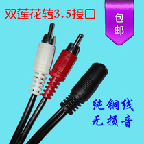 3 5mm female to double lotus male audio cable headphone hole audio set-top box DVD TV audio conversion cable