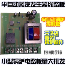 Jiaxian Jiangxin dry cleaners semi-automatic boiler steam generator spare parts 3KW circuit board circuit board