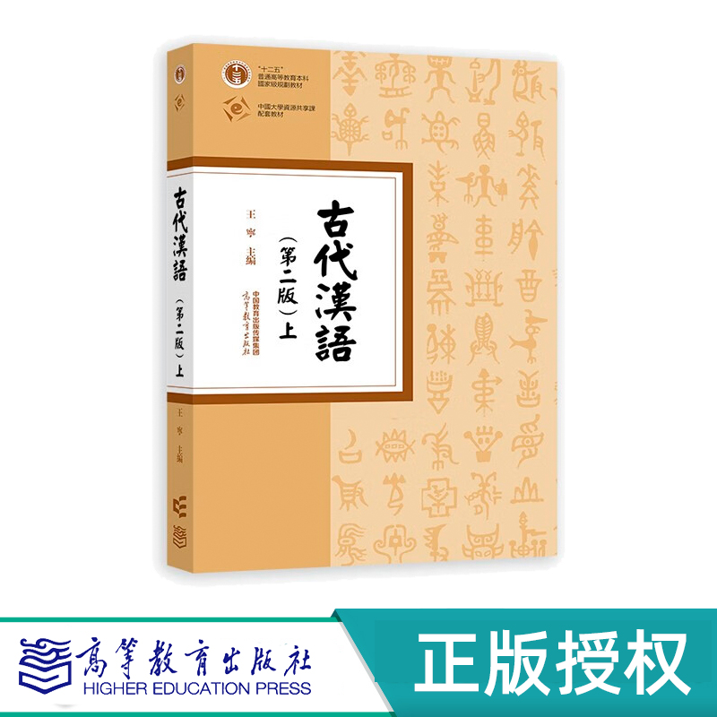 古代汉语第二版第2版上下王宁高等教育出版社