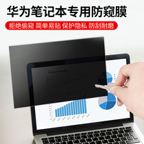 Suitable for Huawei Huawai Notebook Anti-spy film Screen Anti-peep sheet Protection Privacy MateBook13 14 X-pro