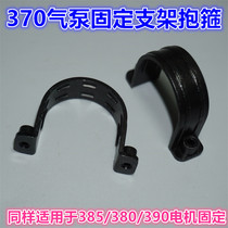 370 air pump fixed bracket hoop 385380390 motor fixed high strength plastic hoop bracket