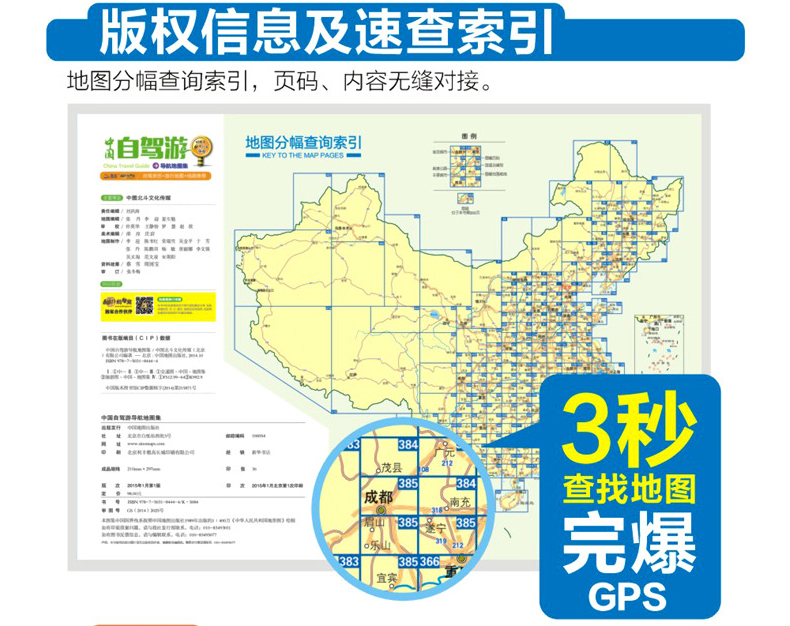 2017新版 中国自驾游地图集+蚂蜂窝旅行网攻