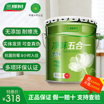 Three trees clean taste Five-in-one interior wall latex paint White wall paint Indoor self-brush paint Household matte