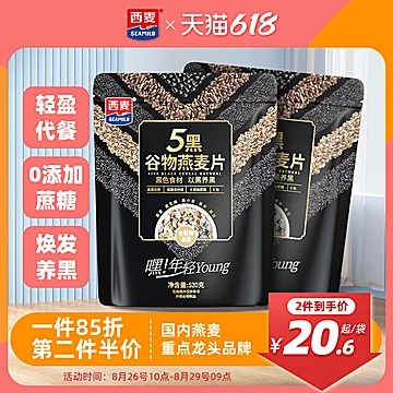 【西.麦】五黑混合燕麦片520g*2袋[5元优惠券]-寻折猪