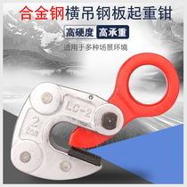 LC steel plate lifting pliers cross hanging steel plate clamp hanging plate hook steel plate hook steel plate clamp die forging lifting pliers hanging