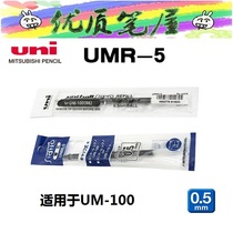 Japan UNI Mitsubishi stand-in Core UMR-5 Aqueous Pens for pen -- refill UM-100 Special 0 5mm