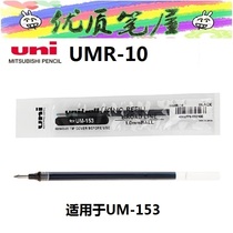 Japan UNI Mitsubishi stand-in Core UMR-10 Sexual Pen Core 1 0mm water-based pen refill UM-153 Private