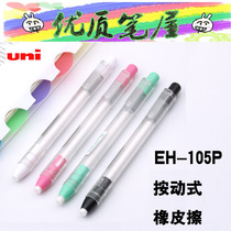 Japan UNI Mitsubishi EH-105 hand press-type eraser according to movement eraser portable pen type student eraser