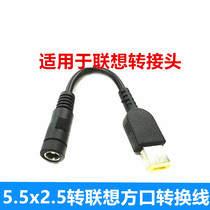 Suitable for Lenovo round mouth turn wire 5 5*2 5mm turn New Square flat mouth notebook power adapter