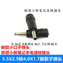 DC5 5X2 5 Turn 4 0X1 7MM new small mouth bullet Lenovo small new notebook power adapter