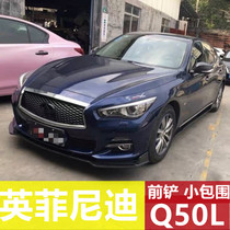 Suitable for Infiniti 14-21 Q50L modified sports front shovel front lip small surround carbon fiber blade front shovel