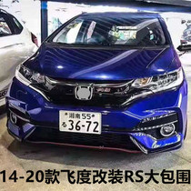 Suitable for 14-20 Fit modified Japanese version RS large surround front lip and rear lip front and rear bar GK5 modified surround