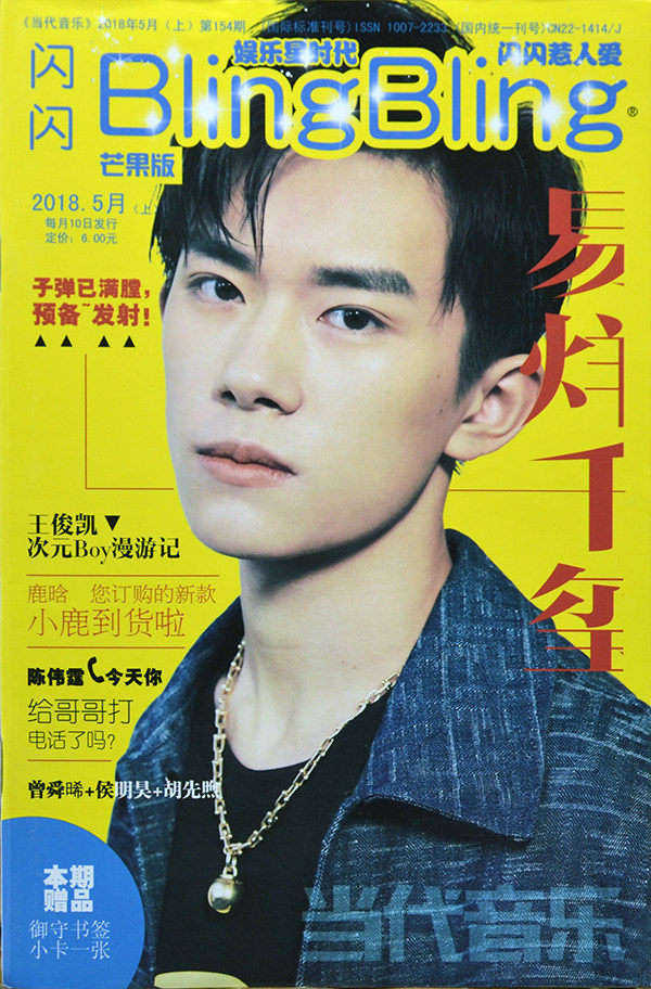 共9本打包 闪闪blingbling当代音乐杂志2018年1月下/2/3/4/5月 2017年