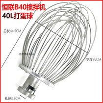Henglian B40 mixer egg ball stainless steel mixing ball steel wire ball tennis accessories 40L egg beater egg beater
