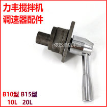 Lifeng B10B15 mixer governor transmission 10L15L egg beater shift accessories shift seat handle