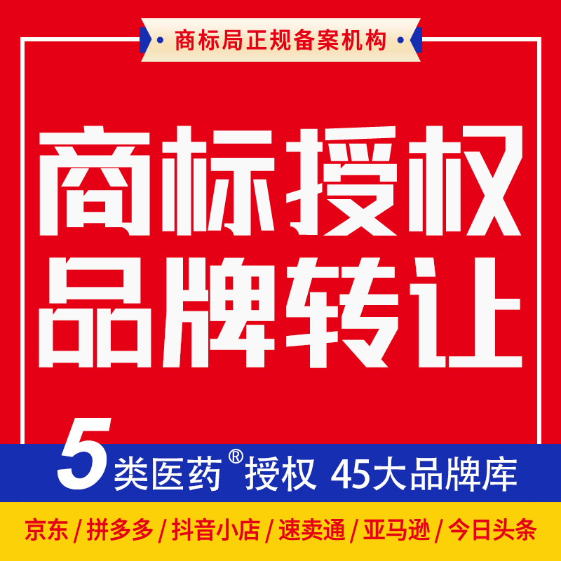 5 35 Class Medicine Large Pharmacy Flagship Store Trademark Authorisations of Multi-Beijing East US Mission Shaking Sound Brands Hire Transfer-Taobao