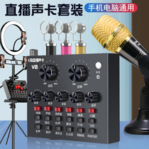 Xingma V8 Sound Card Set Cell Phone Desktop Computer Singing Live Broadcasting Special Equipment Full Broadcast Network Red Electric V3